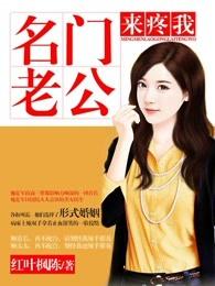 名门老公来疼我免费全文阅读全文