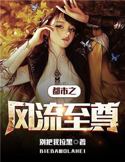 都市风流排行 榜