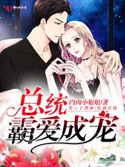 霸道总统宠上瘾