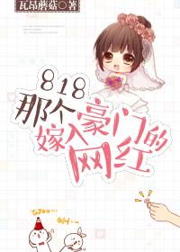 扒一扒那个嫁入豪门的网红