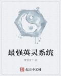 综漫之最强英灵系统