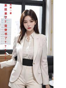 系统来了我穿书了未删减