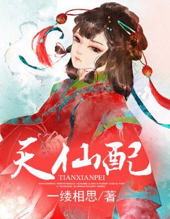 天仙配高清在线观看
