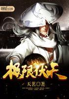 极限伏天全文免费阅读笔趣阁